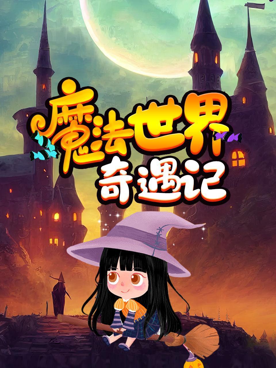 魔法世界奇遇记