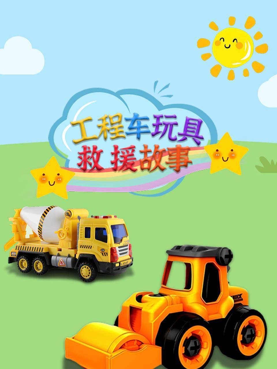 工程车玩具救援故事