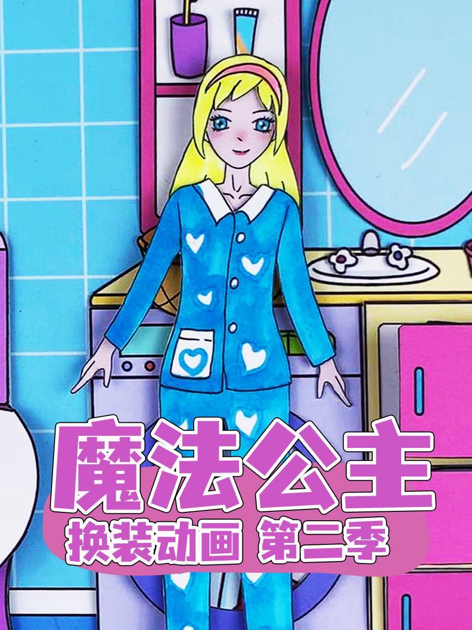 魔法公主换装动画2