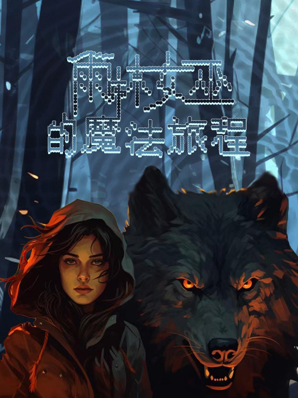 雨林女巫的魔法旅程