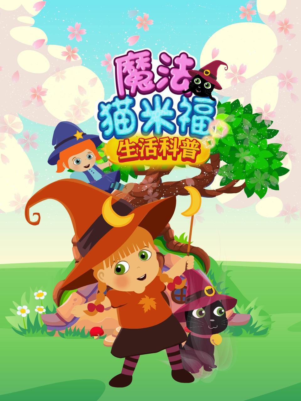 魔法猫米福生活科普