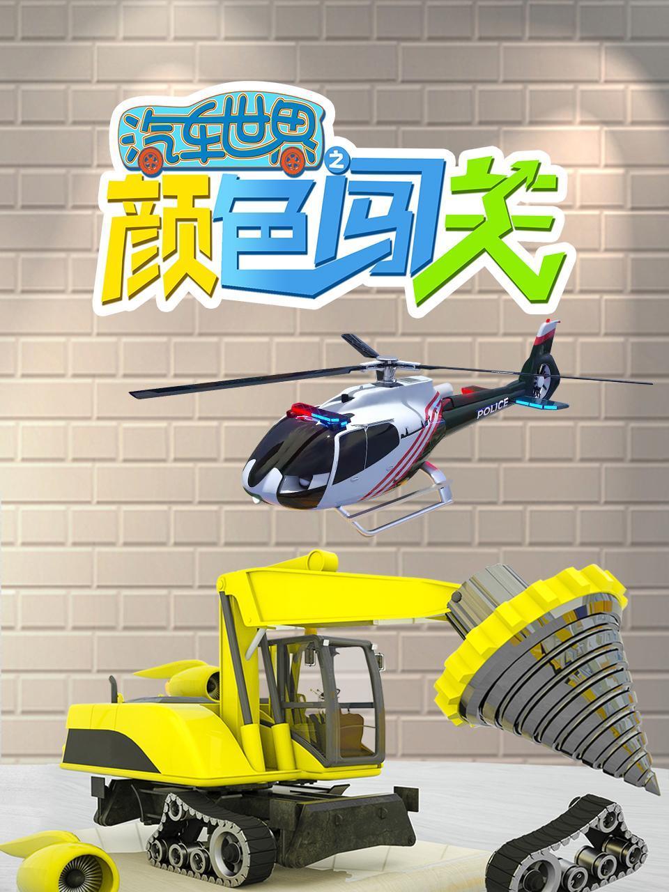 汽车世界之颜色闯关