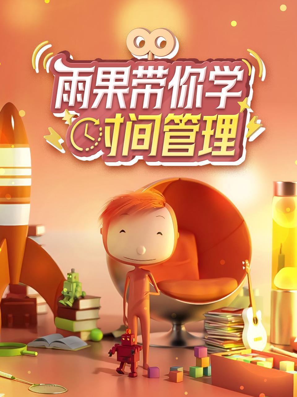 雨果带你学时间管理