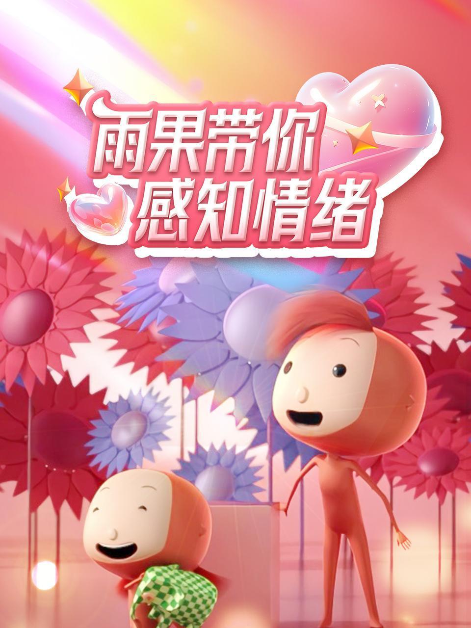 雨果带你感知情绪