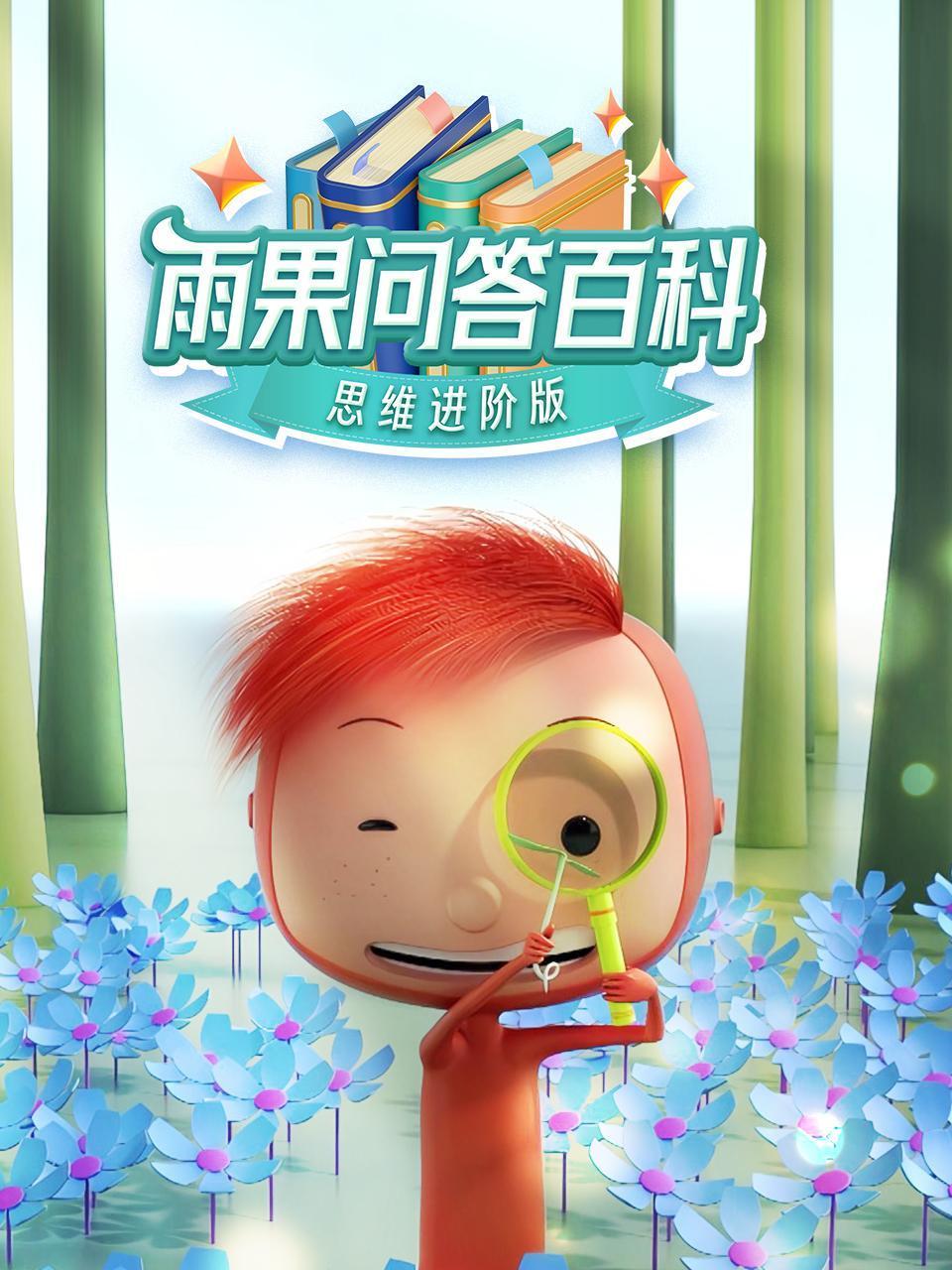 雨果问答百科思维进阶版