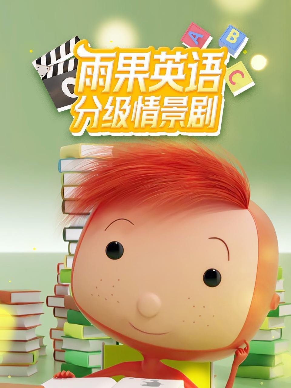 雨果英语版分级情景剧