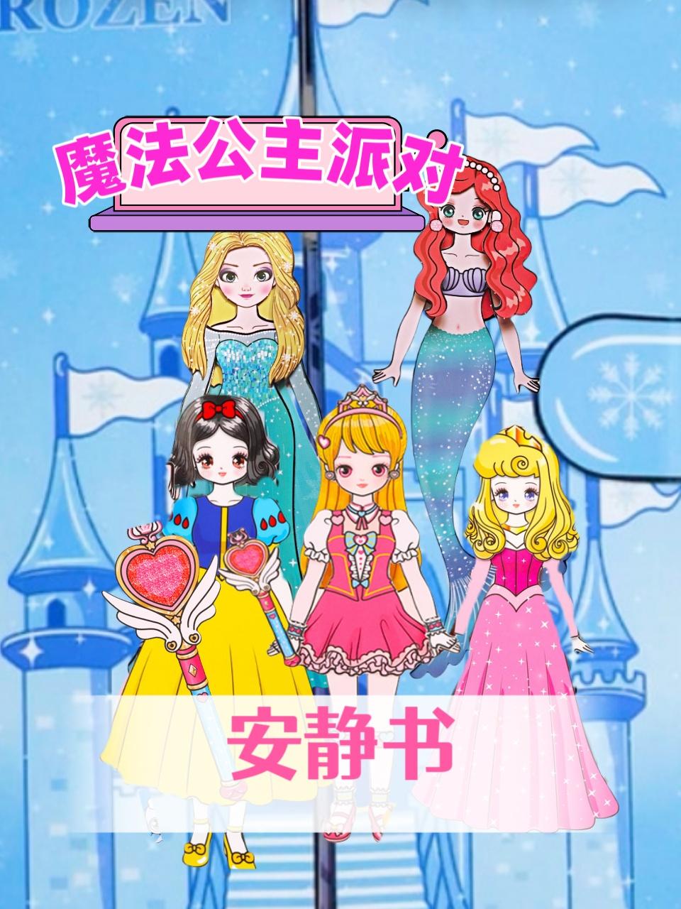 魔法公主派对安静书