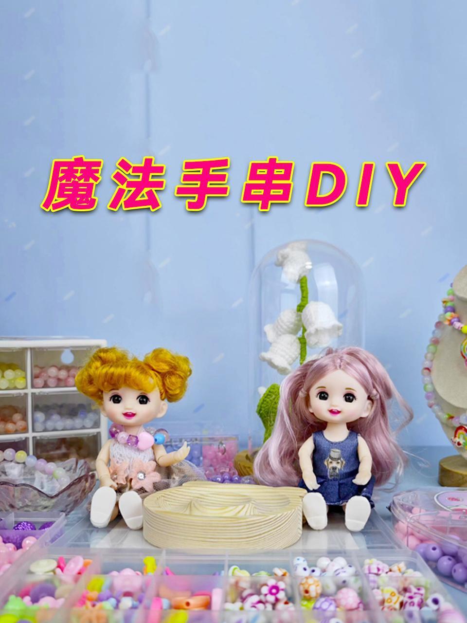魔法手串DIY