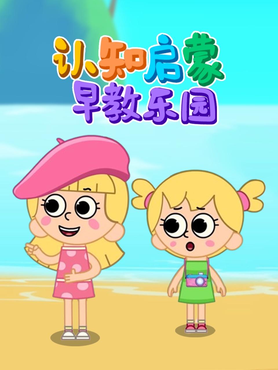 认知启蒙早教乐园