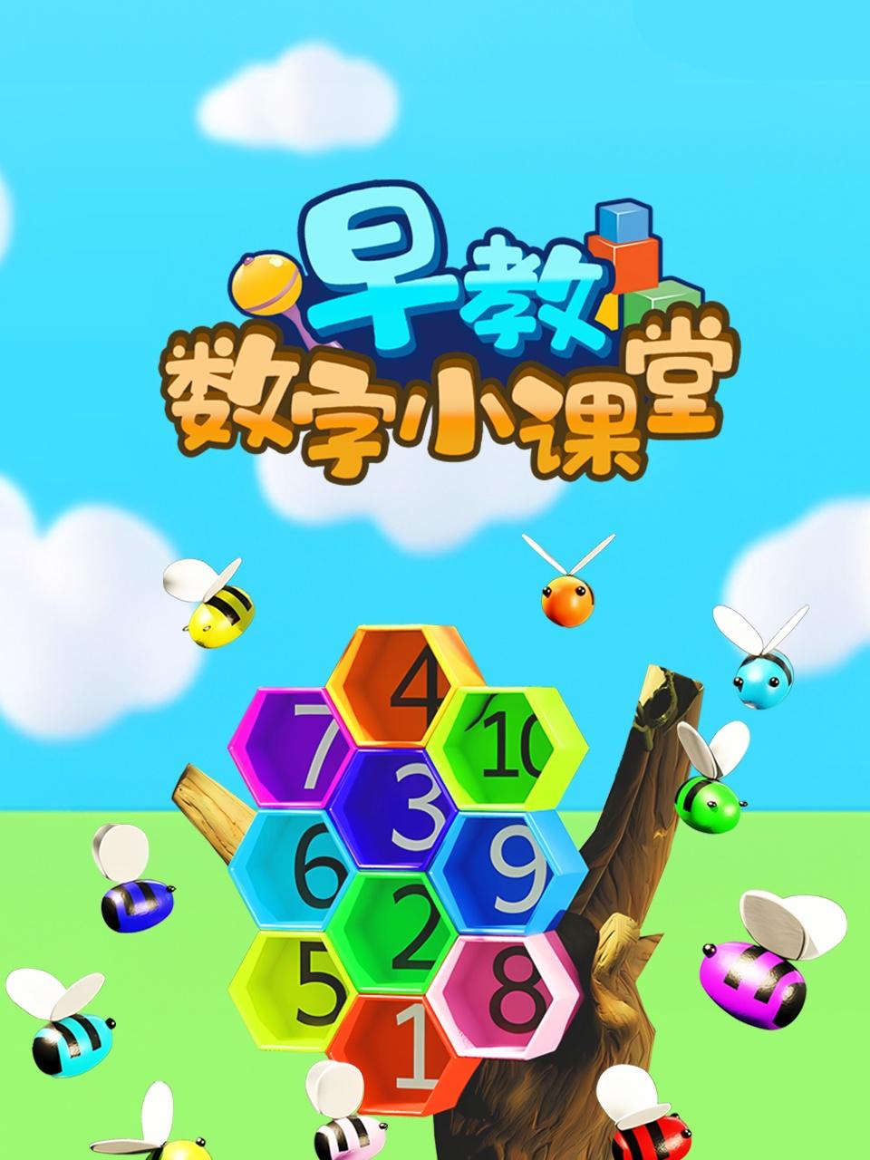 早教数字小课堂