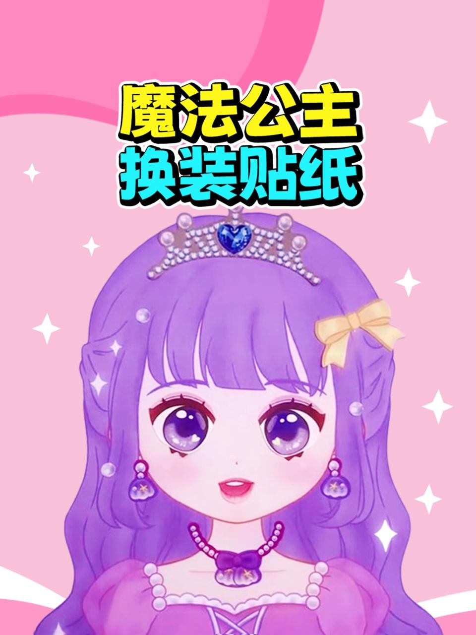 魔法公主换装贴纸