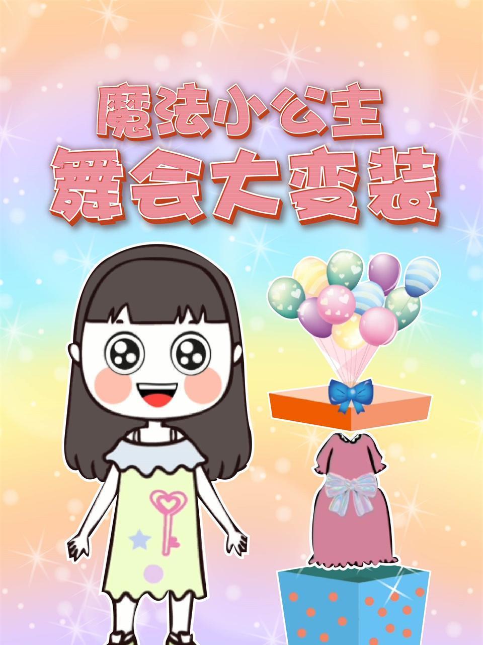 魔法小公主舞会大变装