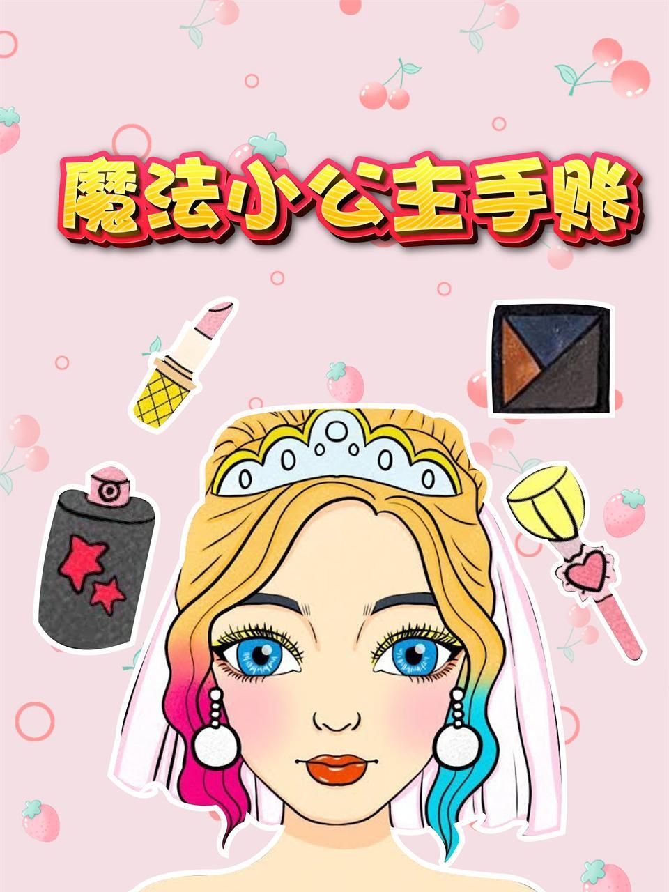 魔法小公主手账