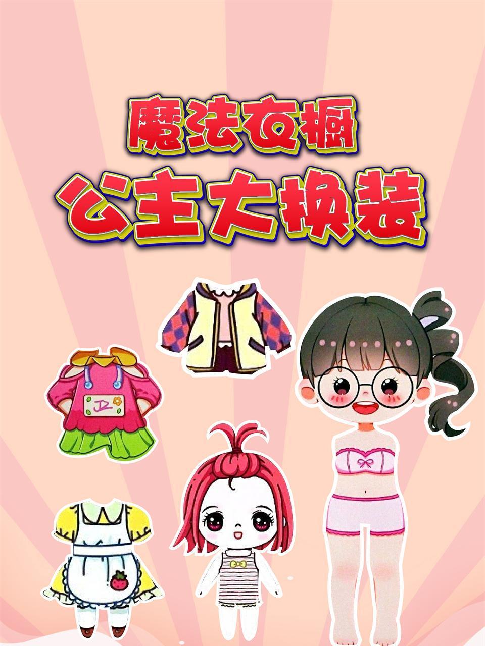 魔法衣橱之公主大换装