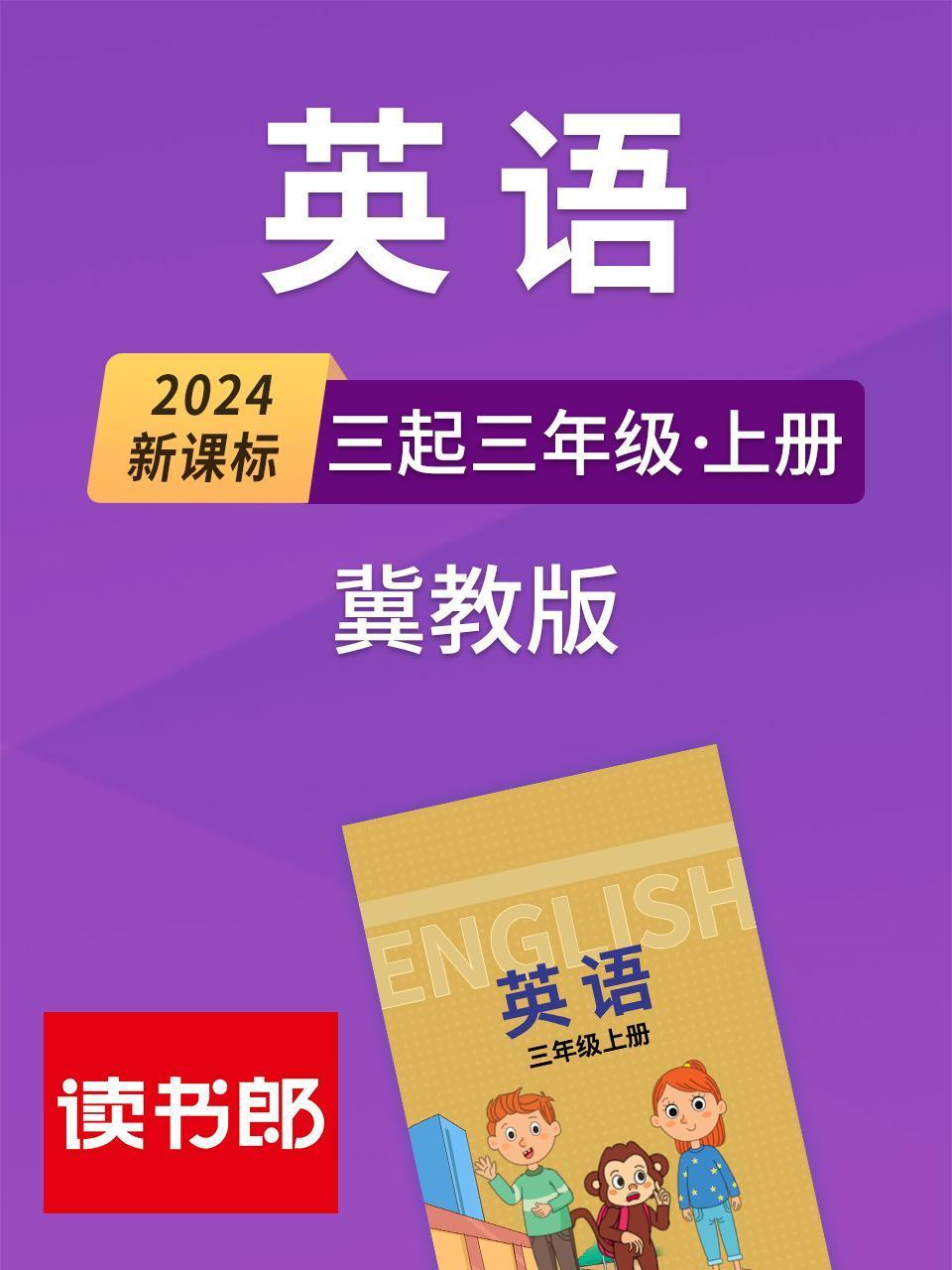 2024新课标英语版三起三年级上册冀教版