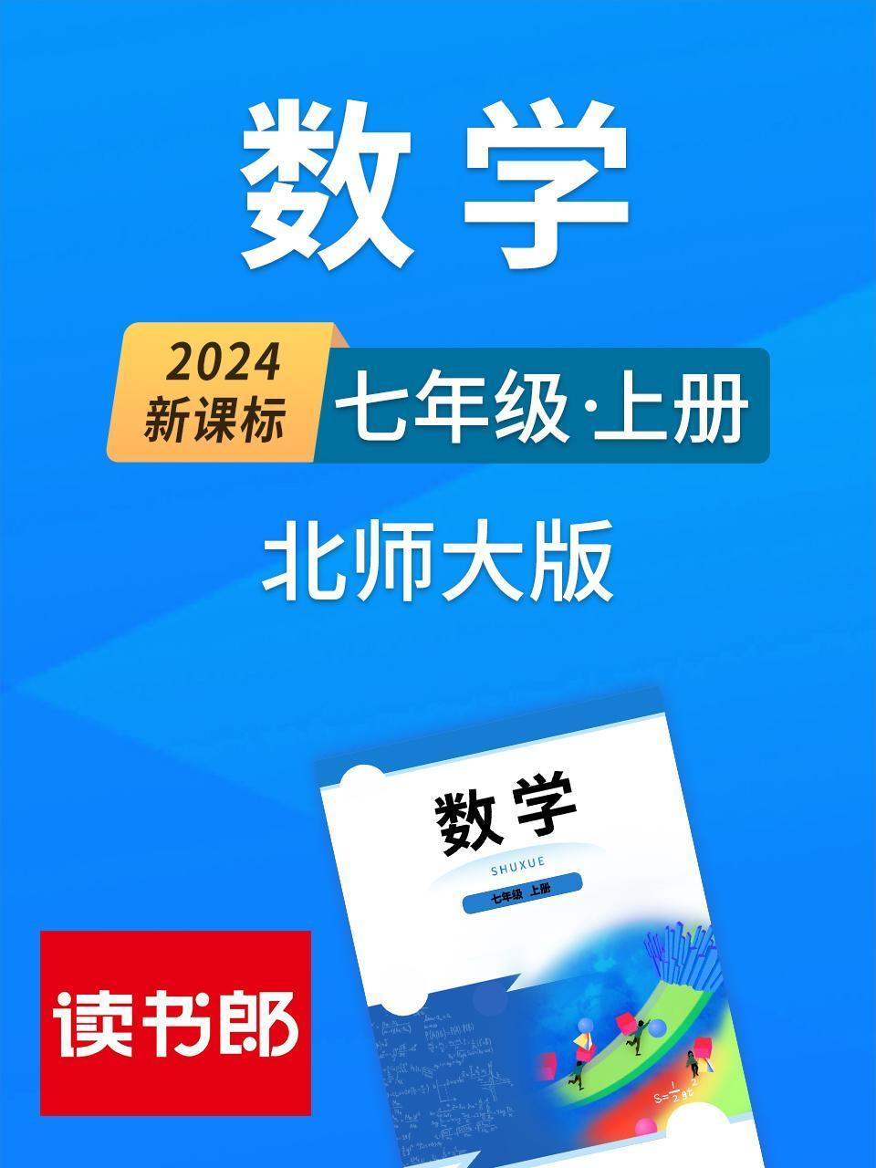 2024新课标数学七年级上册北师大版