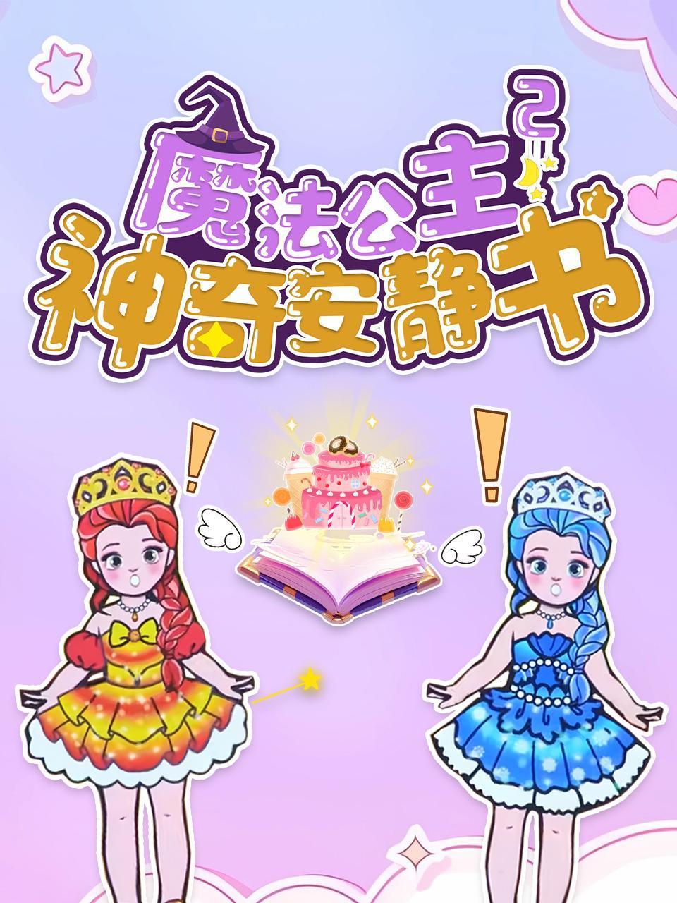 魔法公主神奇安静书2