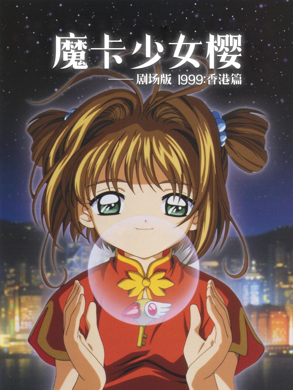 魔卡少女樱剧场版1999香港篇