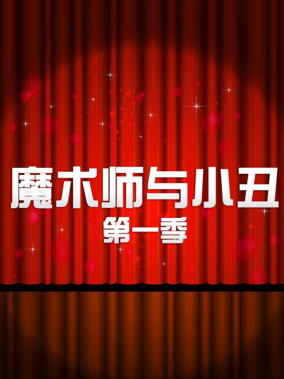 魔术师与小丑 1