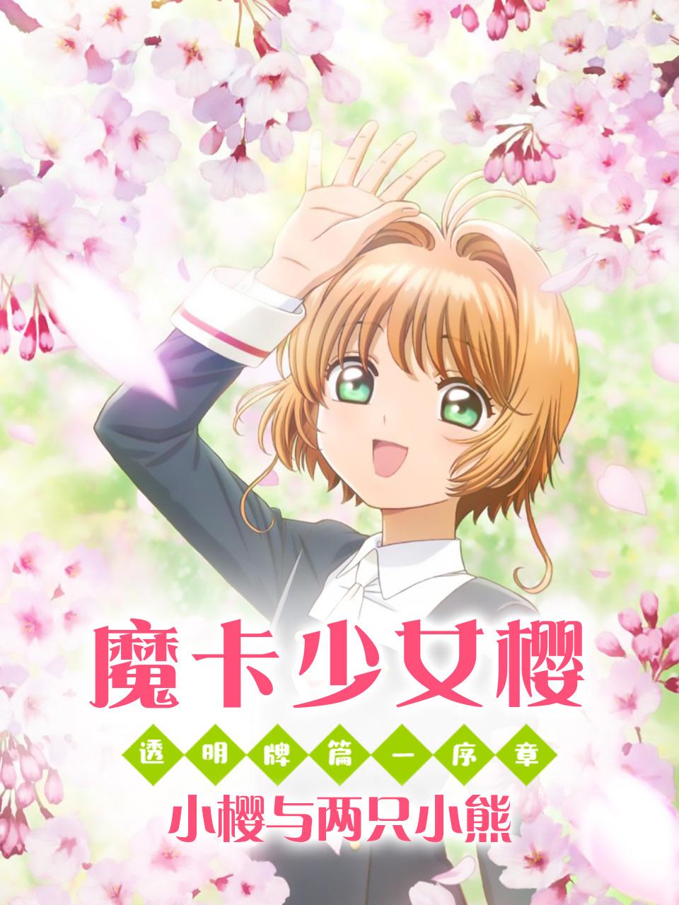 魔卡少女樱透明牌篇序章小樱与两只小熊