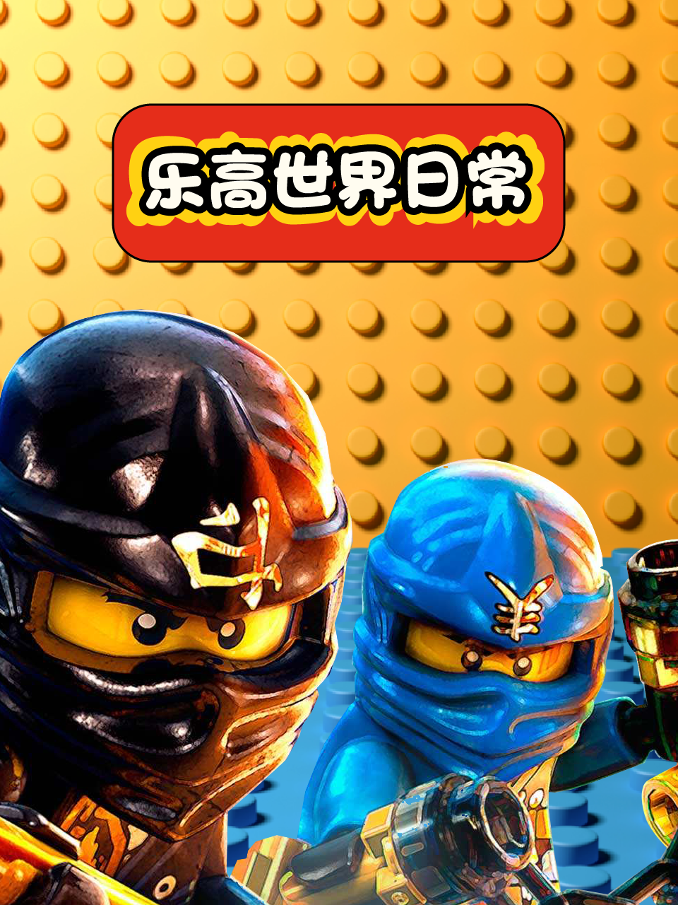 乐高世界日常