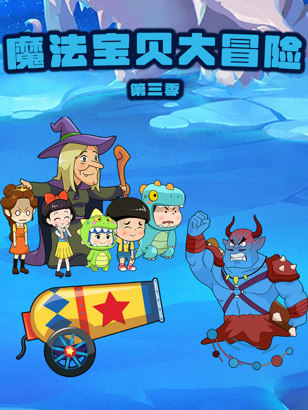 魔法宝贝大冒险3