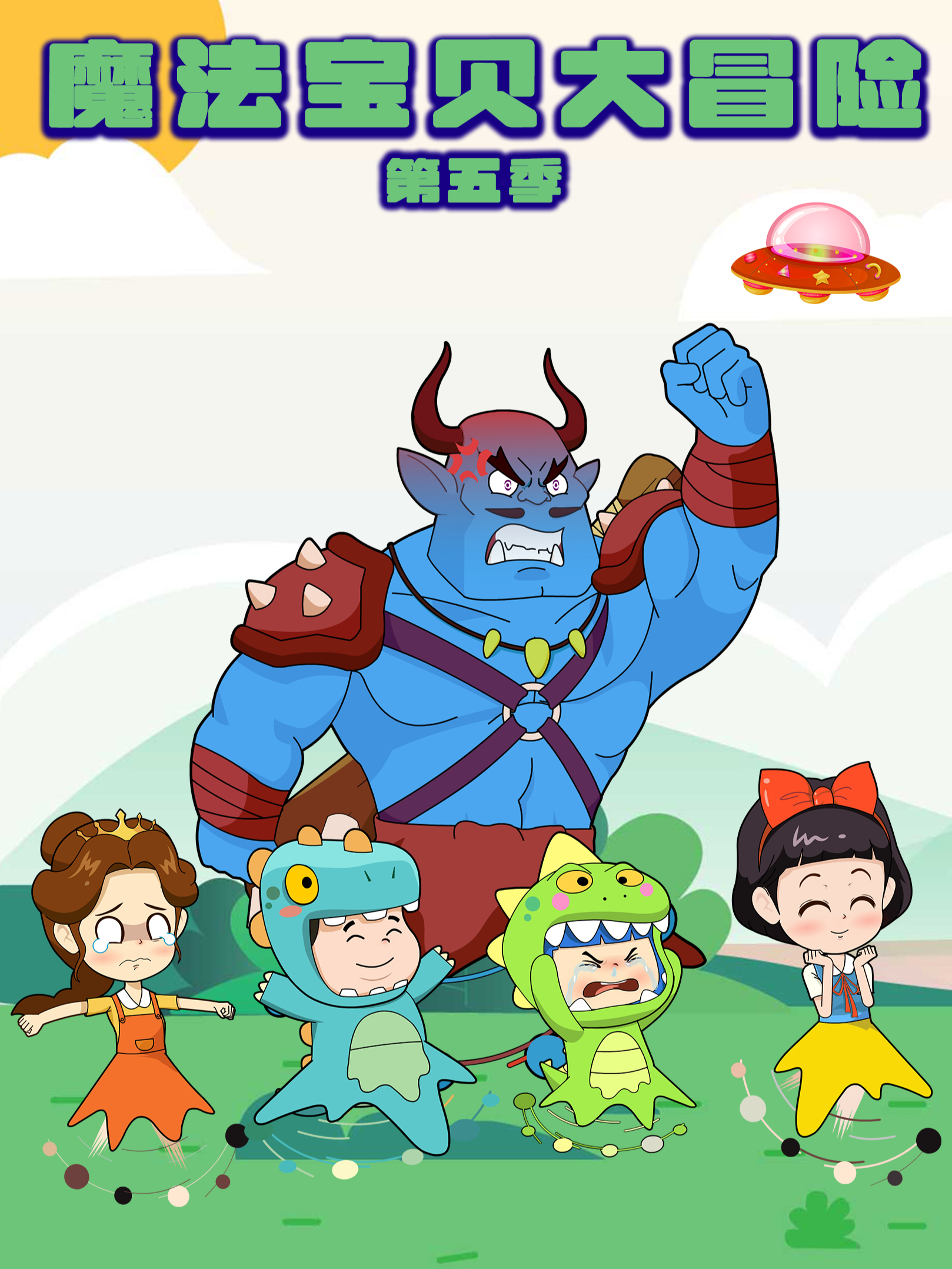 魔法宝贝大冒险5