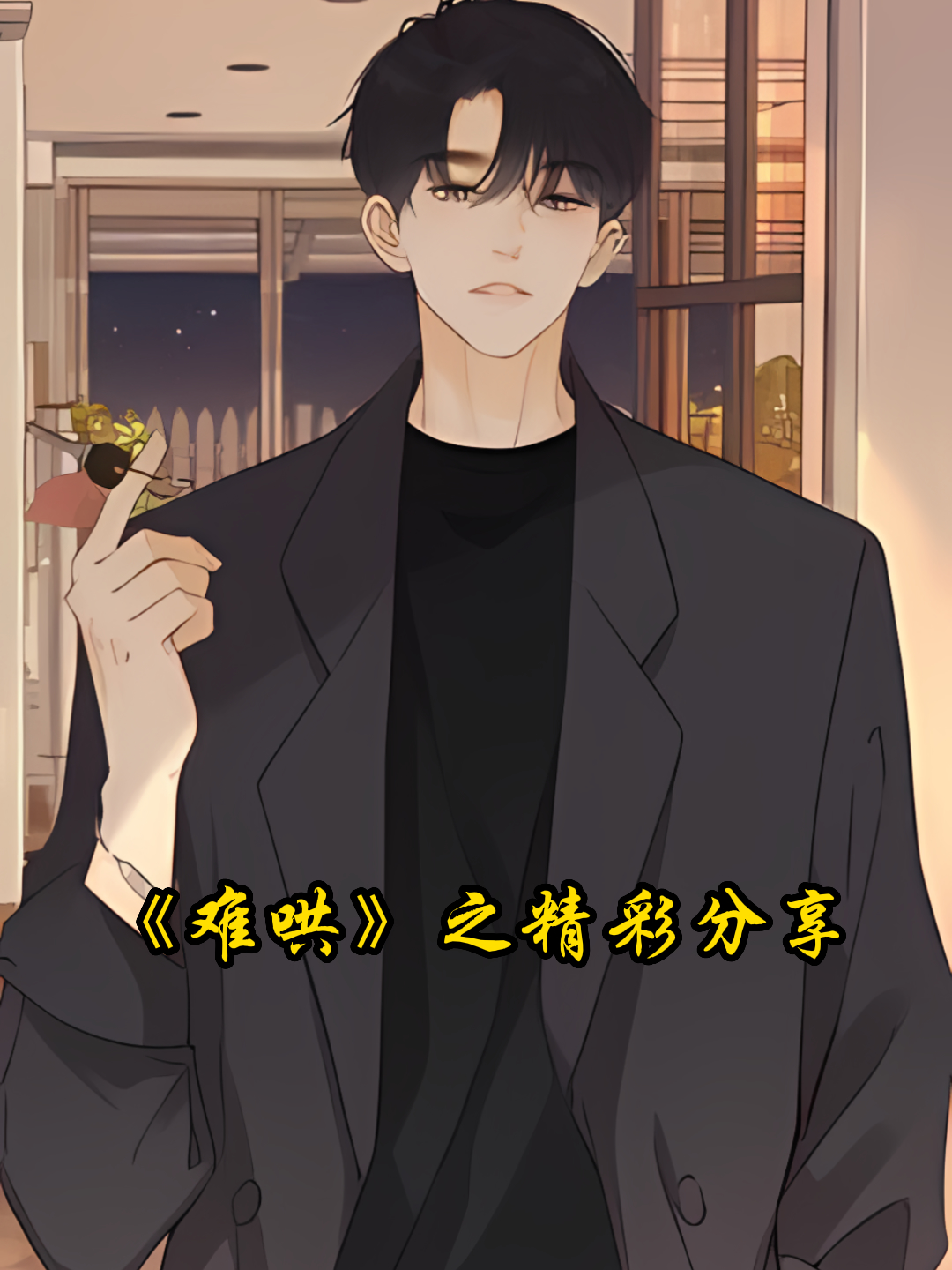 难哄之精彩分享