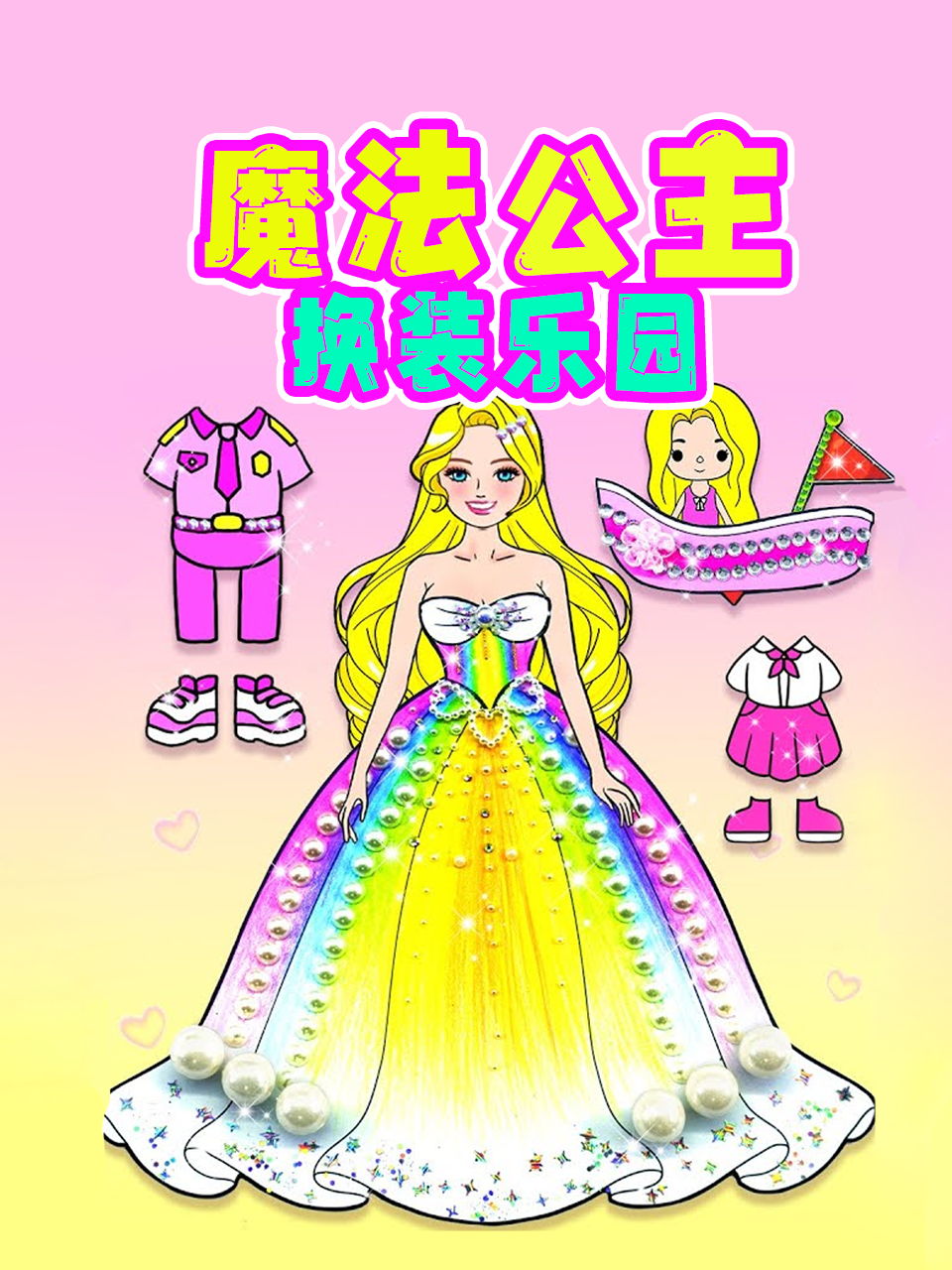 魔法公主换装乐园