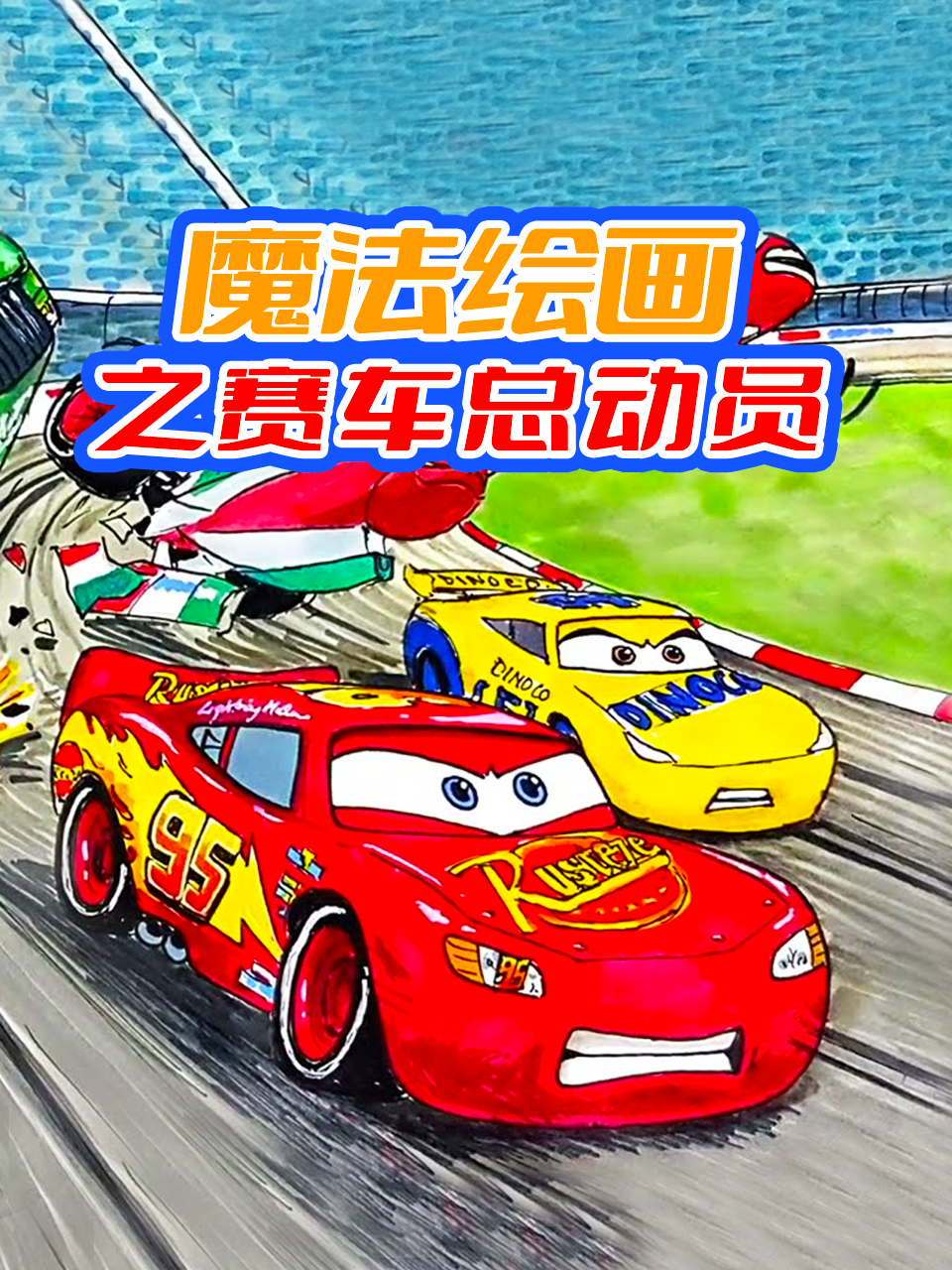 魔法绘画之赛车总动员
