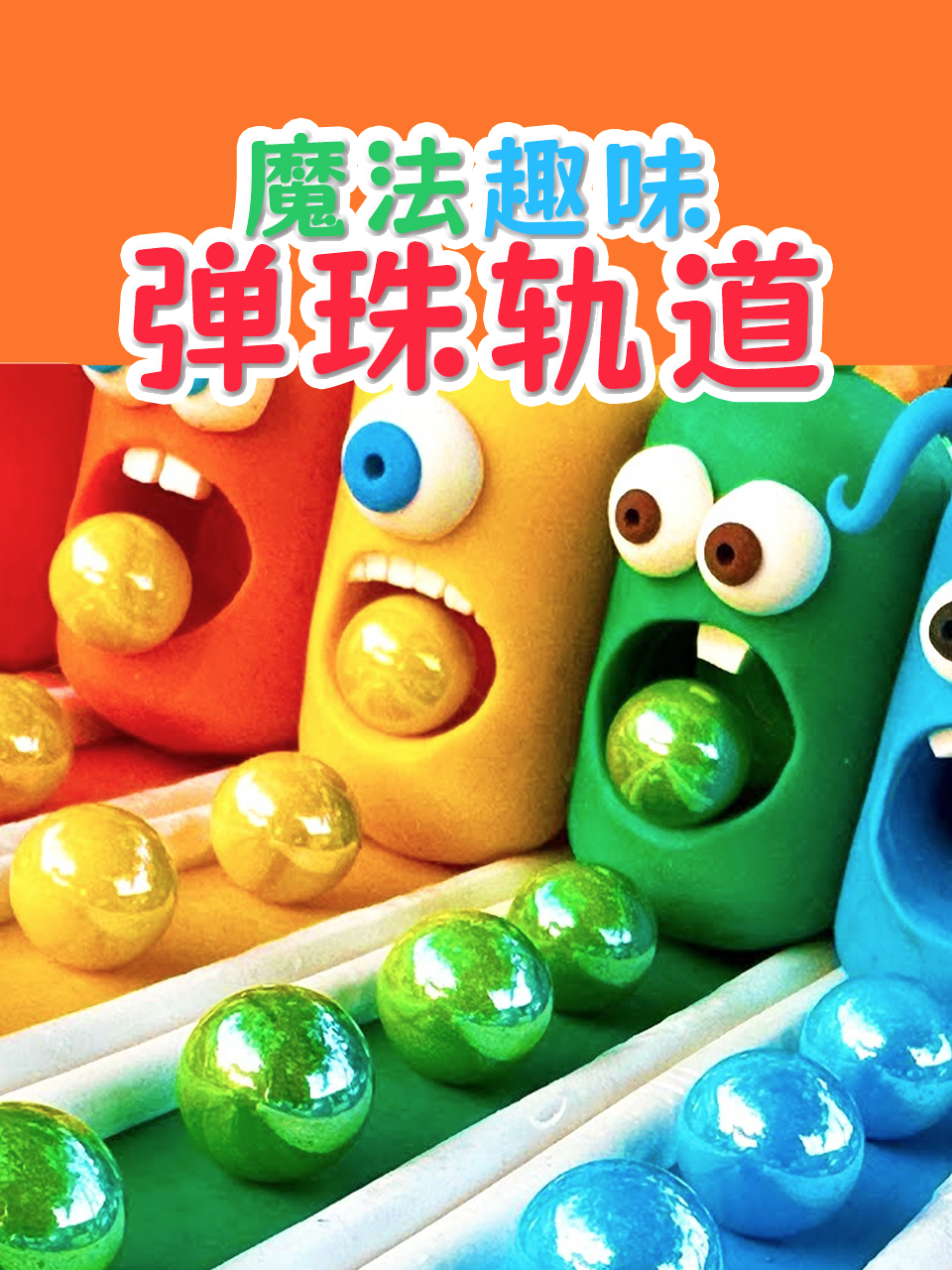 魔法趣味弹珠轨道