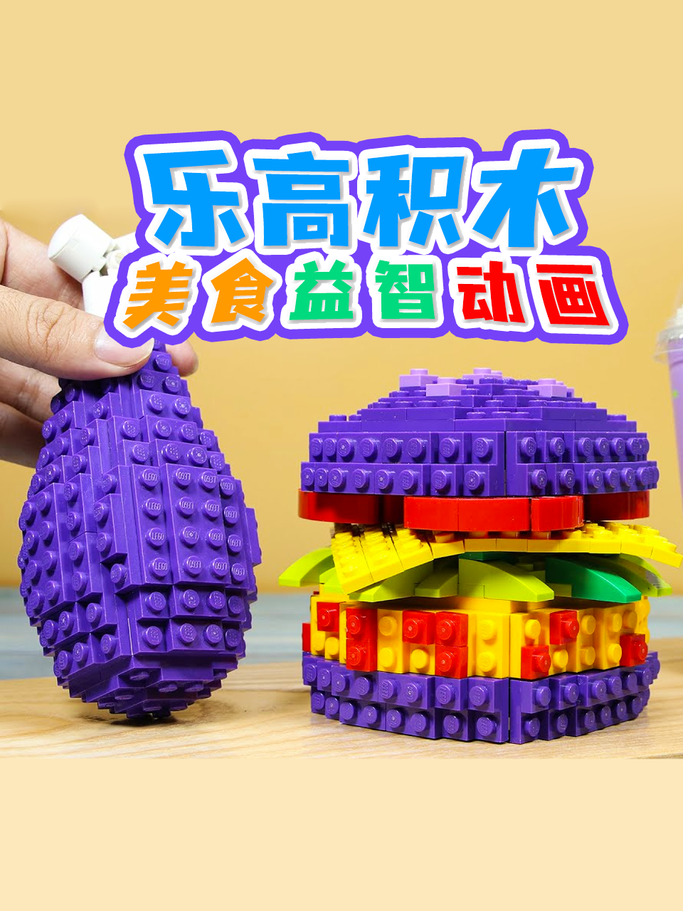 乐高积木美食益智动画