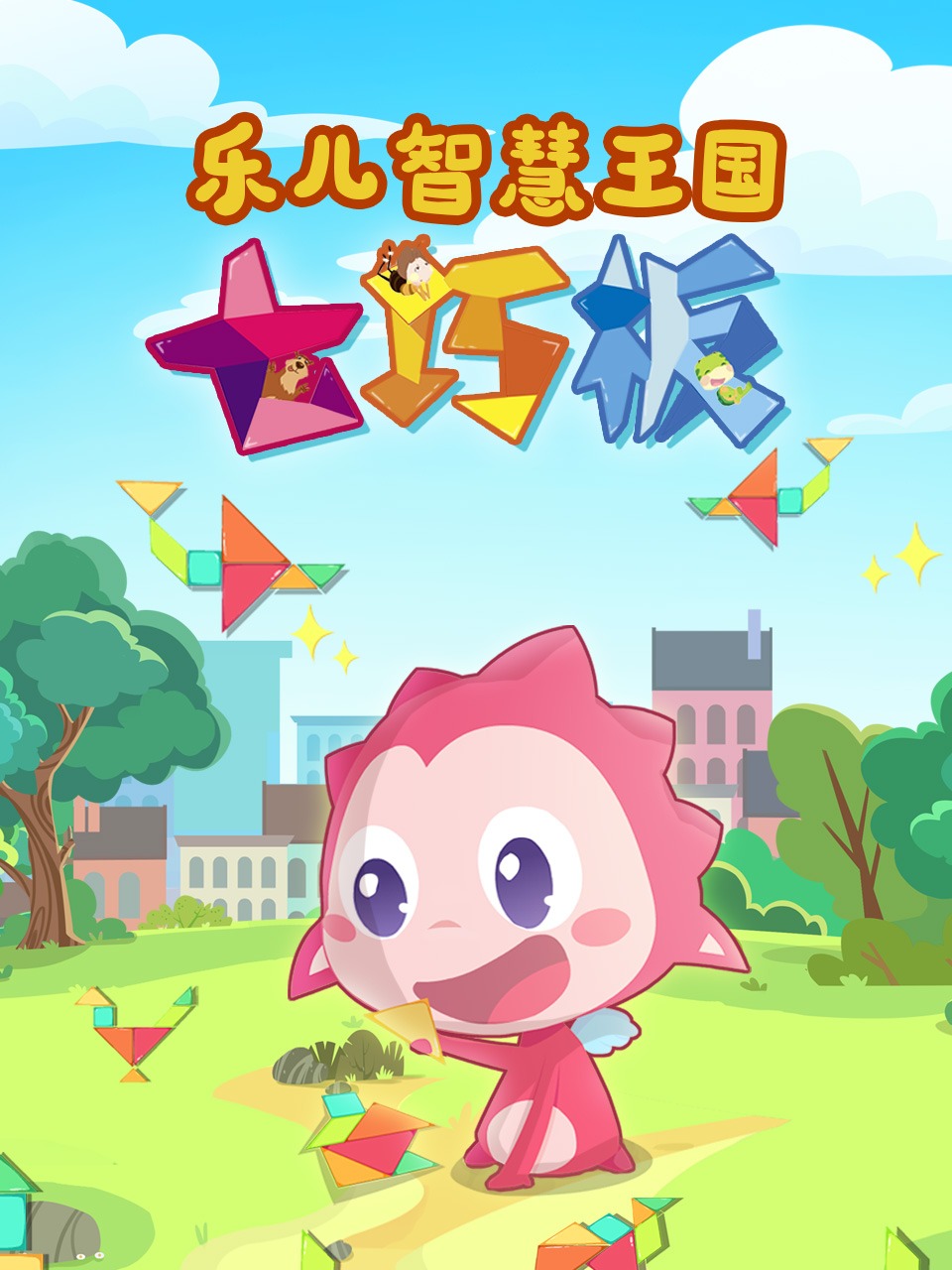 乐儿智慧王国七巧板