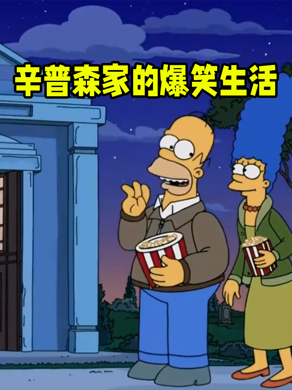 辛普森家的爆笑生活