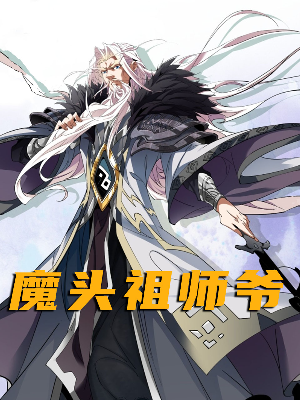 魔头祖师爷