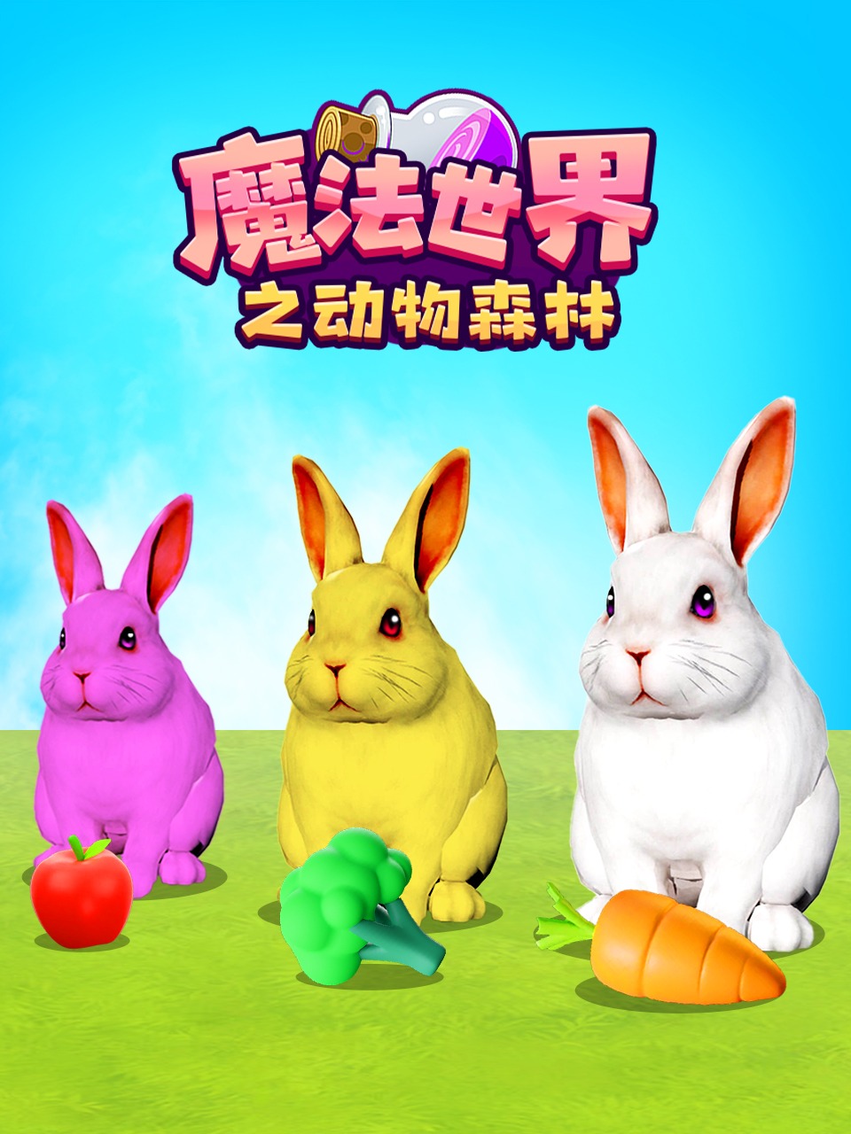 魔法世界之动物森林