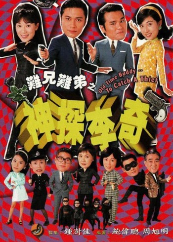 难兄难弟之神探李奇粤配