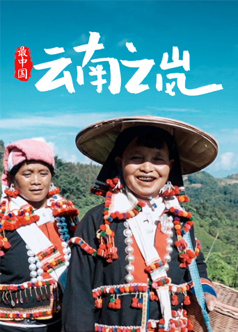最中国:云南之岚