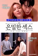 隐秘的性爱我们换成彼此