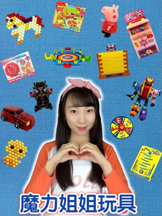 魔力姐姐玩具秀