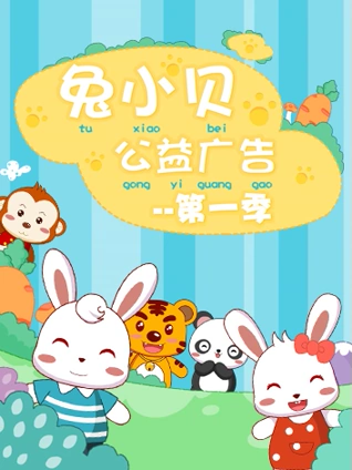兔小贝公益广告 1