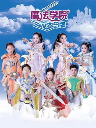 魔法学院3六大令牌