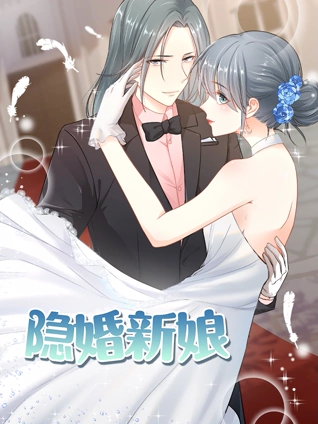 隐婚新娘动态漫画1叫板总裁小甜心