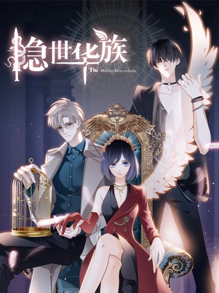 隐世华族动态漫画