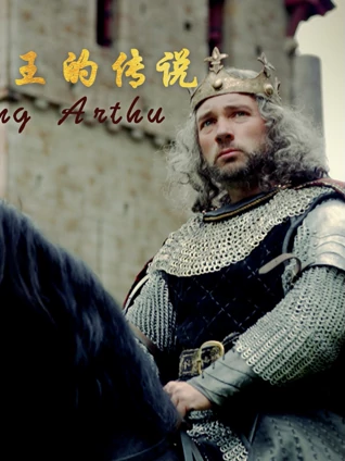 亚瑟王的传说