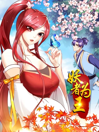 妖者为王 动态漫画
