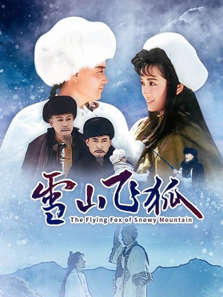 雪山飞狐 李朝永