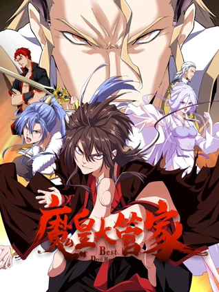 魔皇大管家动态漫画