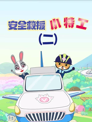 安全救援小特工 2