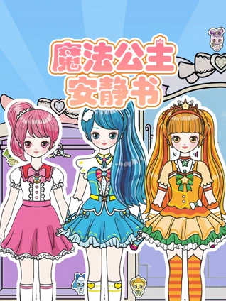 魔法公主安静书